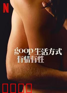 GOOP 生活方式：争议健康秀