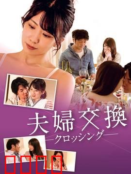 邻居换换爱：错位情缘