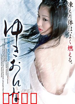 雪女：禁忌之爱