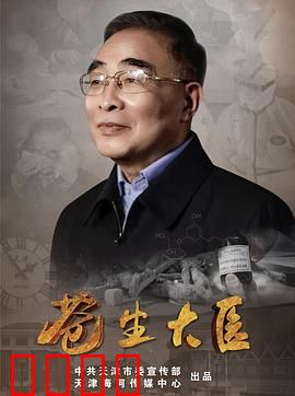 苍生大医：仁心仁术济苍生