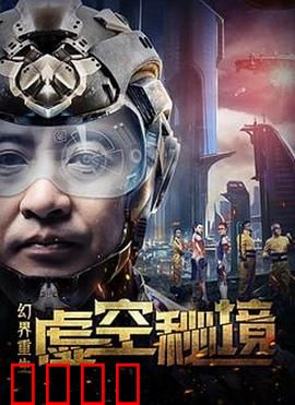 幻界重生：逆天改命之路