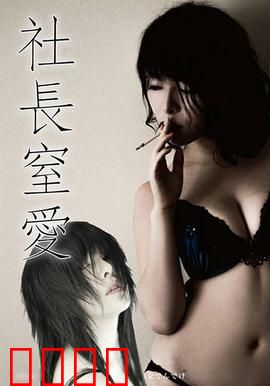 社长窒爱 ADN：DNA阴谋