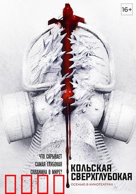 科拉深孔：地底深渊的恐怖