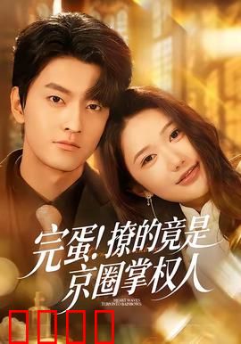 完蛋！撩的竟是京圈掌权人：惹上冷情大佬