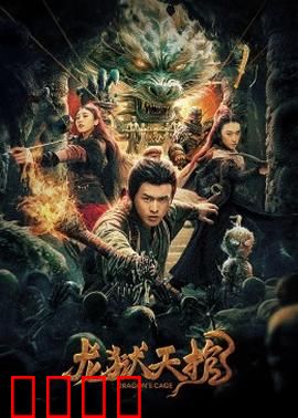 龙狱天棺：千年诅咒