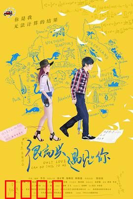 很高兴遇见·你：缘来如此