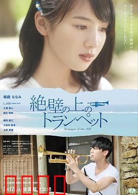 悬崖上的小号：命运吹响