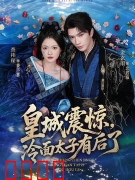 皇城震惊，冷面太子有后了：逆袭爽文