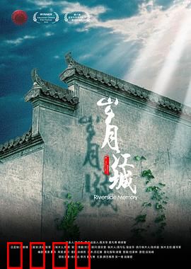 岁月江城：江畔旧梦