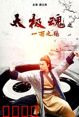 太极魂之一面之缘：以武悟道