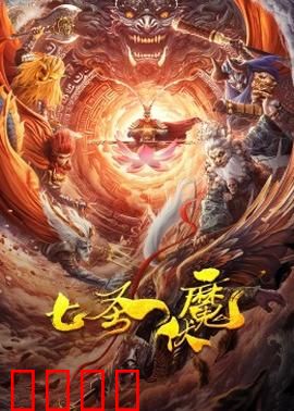 七圣伏魔：神魔大战惊天