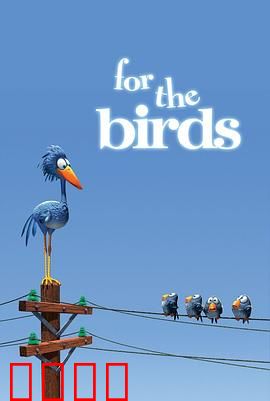 鸟！鸟！鸟！微观社会的权力斗争与意外反转：群体愚行