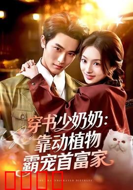 穿书少奶奶：逆袭打脸日常