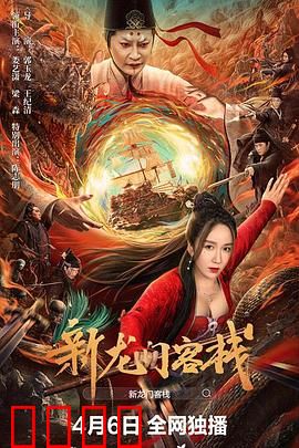 新龙门客栈：沙漠孤侠