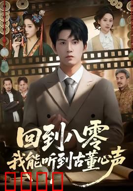 回到八零我能听到古董心声：穿越鉴宝奇缘