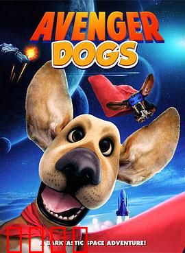 狗狗复仇者联盟：萌狗救世