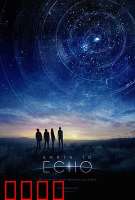 地球回音：少年拯救宇宙