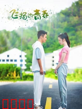 飞扬的青春2024：追梦无悔