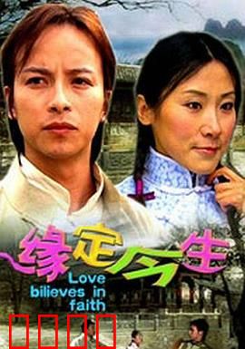 缘定今生：宿命重逢