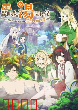 异世界温泉开拓记：温泉治愈与冒险