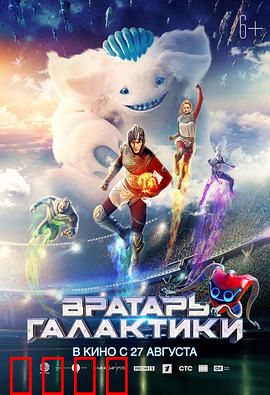 银河守门员：星际足球传奇