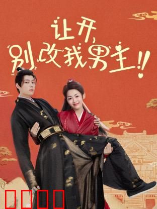 让开，别改我男主！穿越游戏只为守护本命角色！当原著粉怒怼魔改，逆袭成神：逆天改命