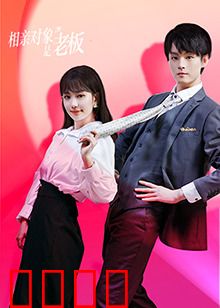 相亲对象是老板：职场恋曲惊喜多