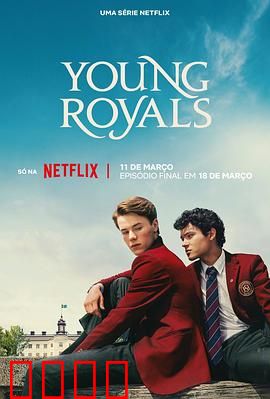 青春王室第三季：爱情与王权抉择