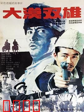 大漠双雄：沙漠兄弟情