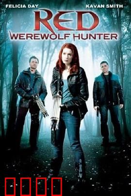 小红帽：狼人真身之谜