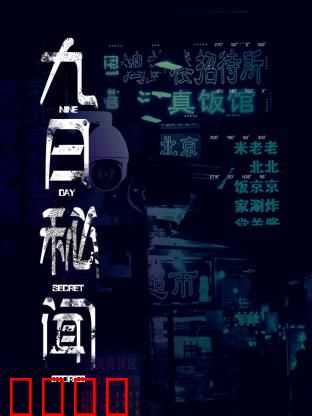 九日秘闻：九日逆天改命