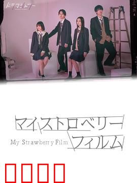 我的草莓胶卷：初恋的味道