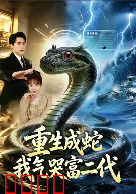 重生成蛇我气哭富二代：蛇王逆袭