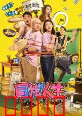 冒牌人生：假戏真做