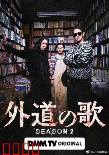 外道之歌第二季：复仇的序曲