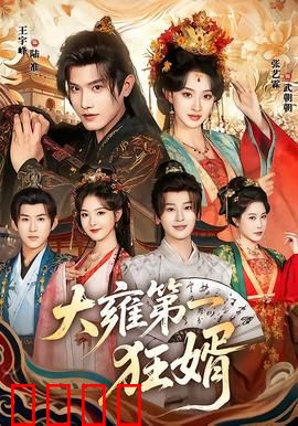 大雍第一狂婿：逆袭风云
