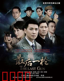 最后一枪：生死抉择