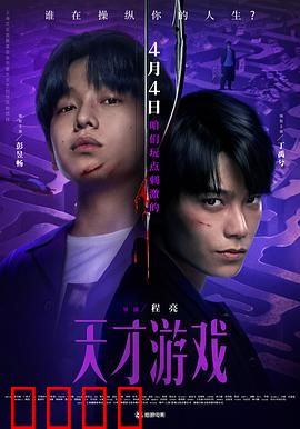 天才游戏：智者的生死局