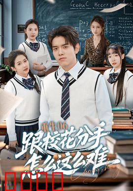 重生06跟校花分手怎么这么难：爽文逆袭