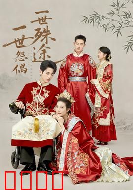 一世怨偶一世殊途：虐恋轮回劫