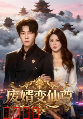 废婿变仙尊：逆袭修仙路