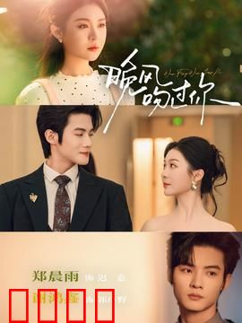 晚风吻过你：禁忌之恋的代价