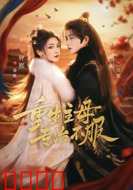 重生主母，专治不服：逆袭当道