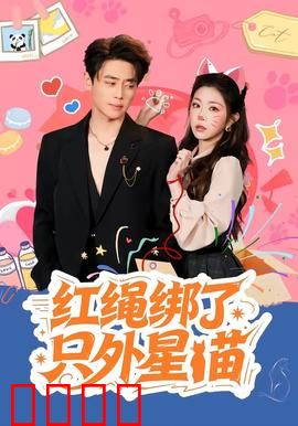 红绳绑了只外星喵：萌宠入侵地球