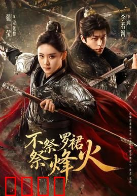 不祭罗裙祭烽火：战火中的巾帼传奇