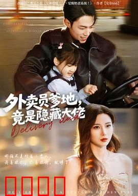 外卖员爹地，竟是隐藏大佬：身份曝光