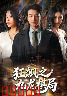 狂飙之九龙棋局：棋定乾坤