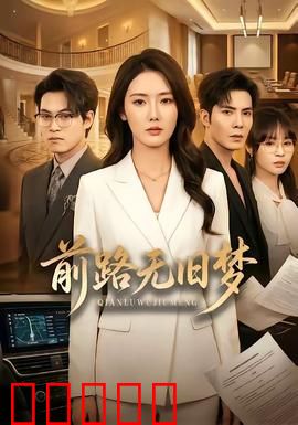 前路无旧梦：追梦人的抉择