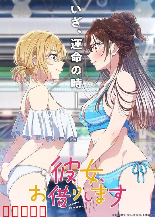 租借女友第五季：甜虐交织的恋爱物语