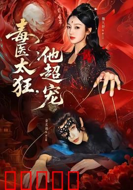毒医太狂，他超宠：神医归来